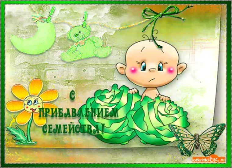 Открытка поздравление с новорожденным