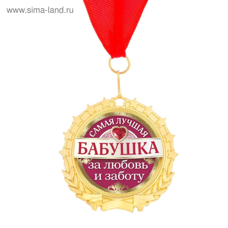 Медаль лучшей бабушке