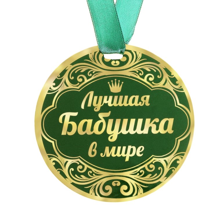 Медаль лучшая бабушка