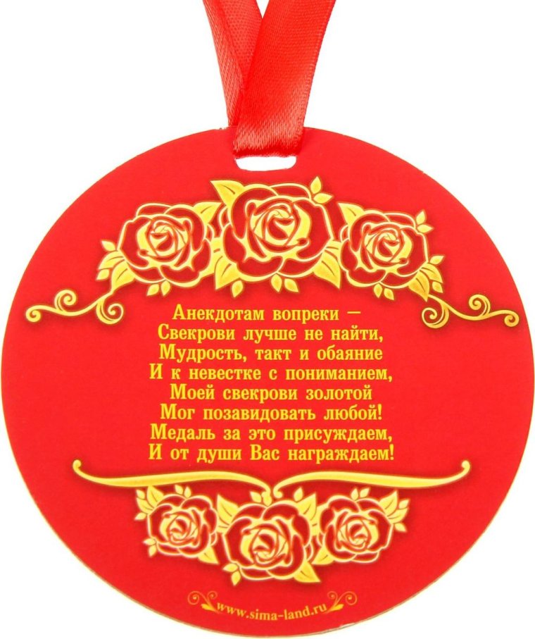 Медаль свекрови на свадьбу
