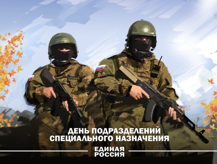 С праздником спецназ