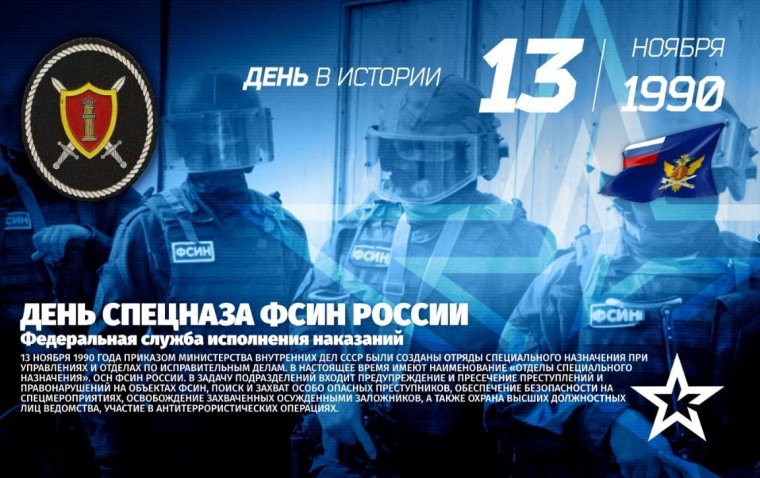 13 Ноября день спецназа УФСИН России
