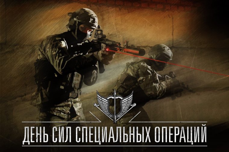 День спецназа