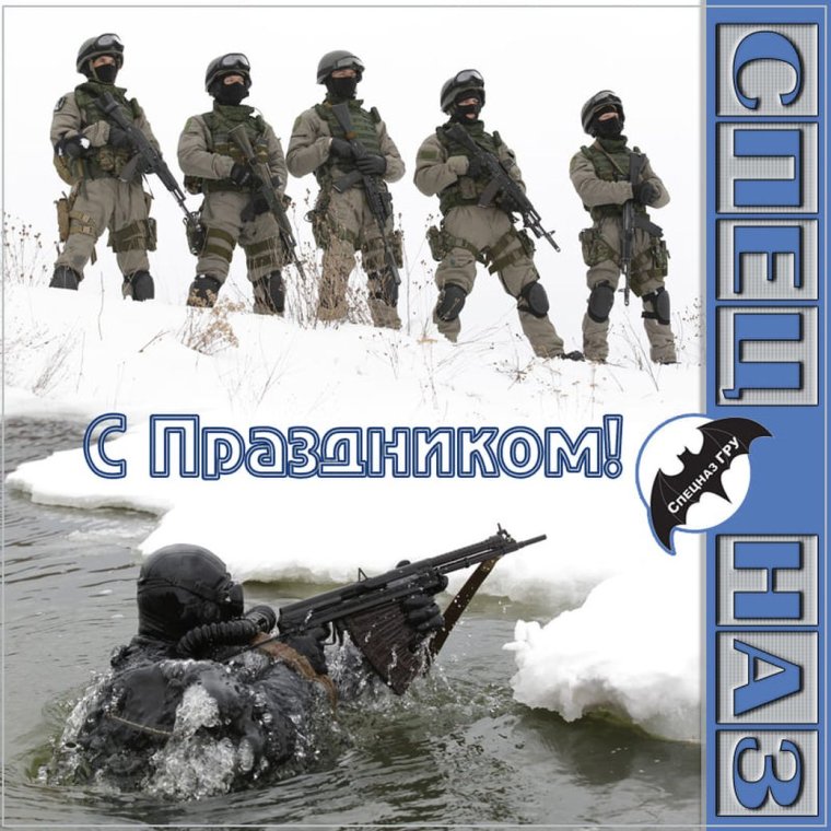 Поздравление с днем спецназа