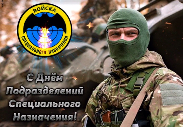 День спецназа