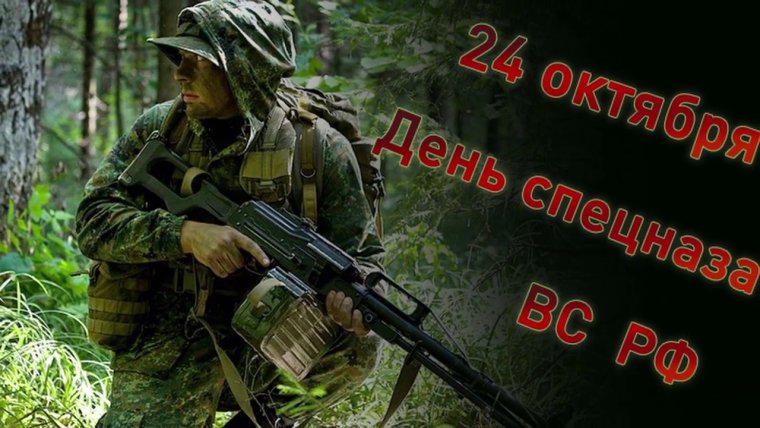 24 Октября день подразделений специального назначения вс РФ