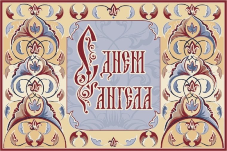 Поздравления с днём ангела