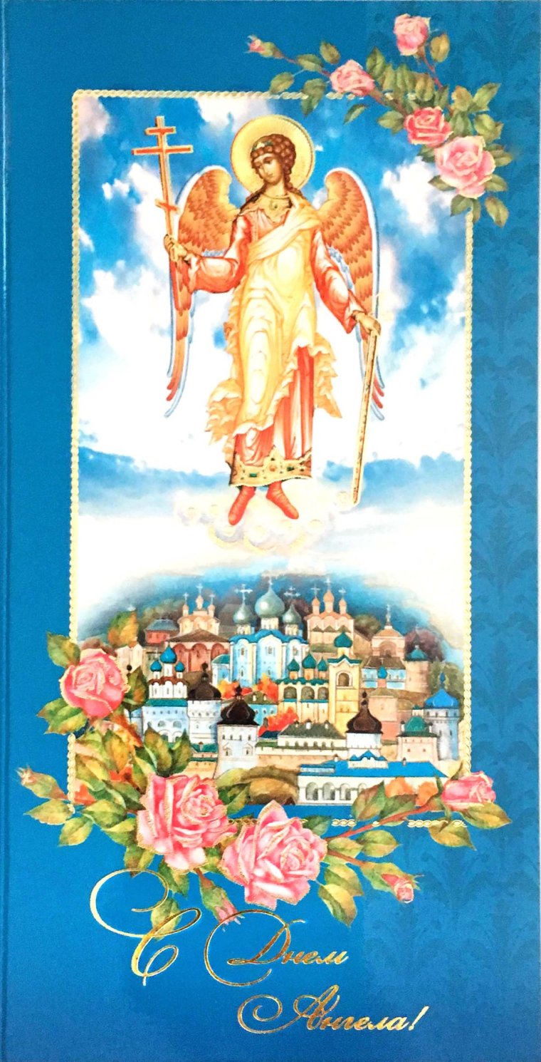 Открытка "с днем ангела"