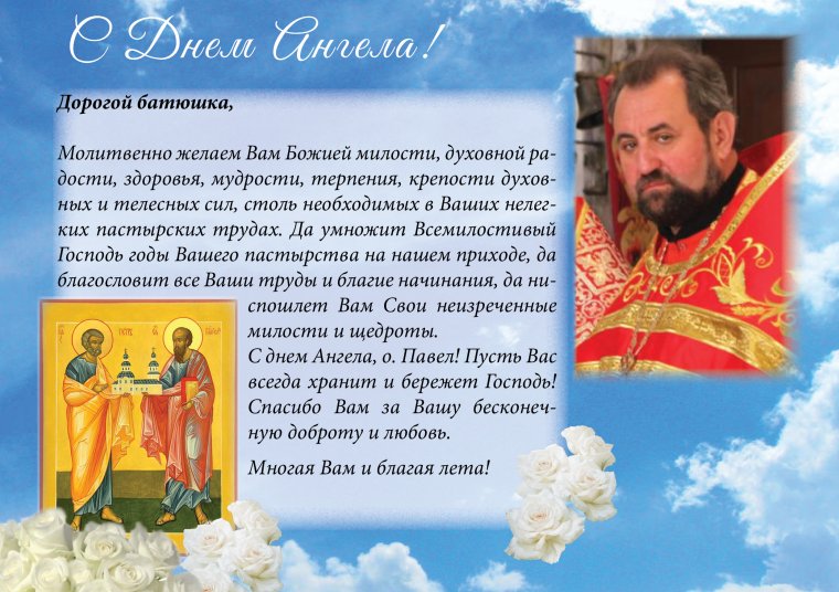 Поздравление батюшке с днем ангела
