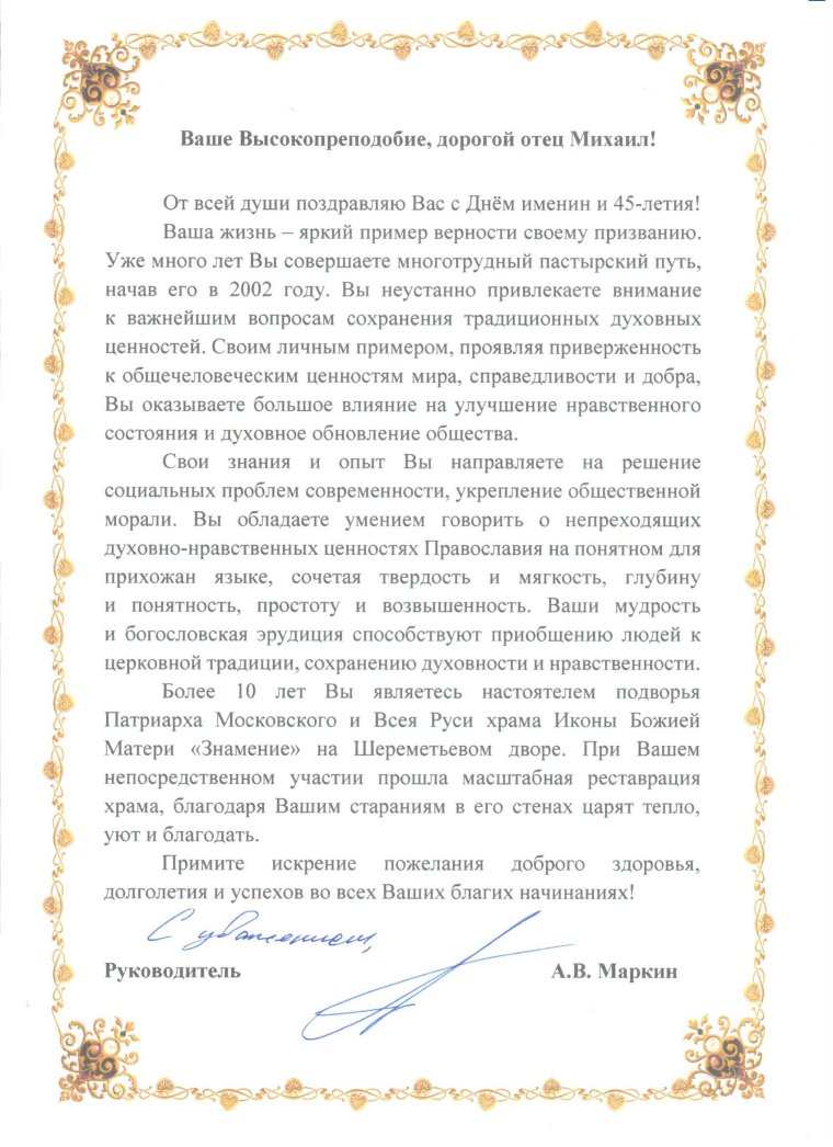 Поздравления с днем рождения священника настоятеля храма