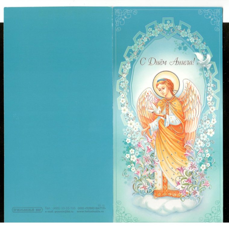 Православное поздравление с именинами
