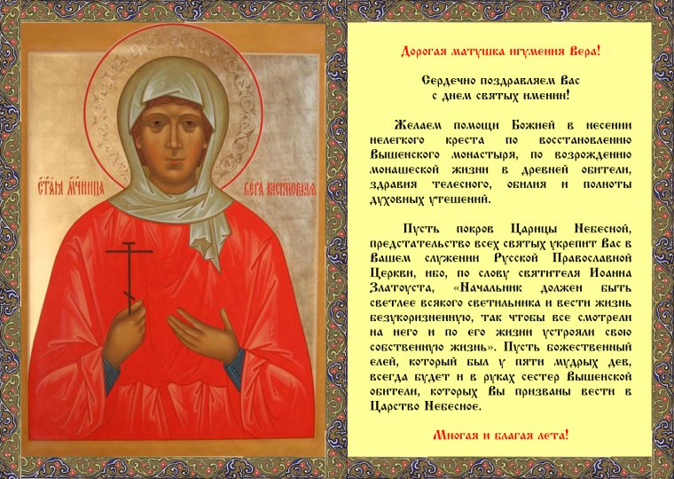 Поздравление матушки с днем ангела