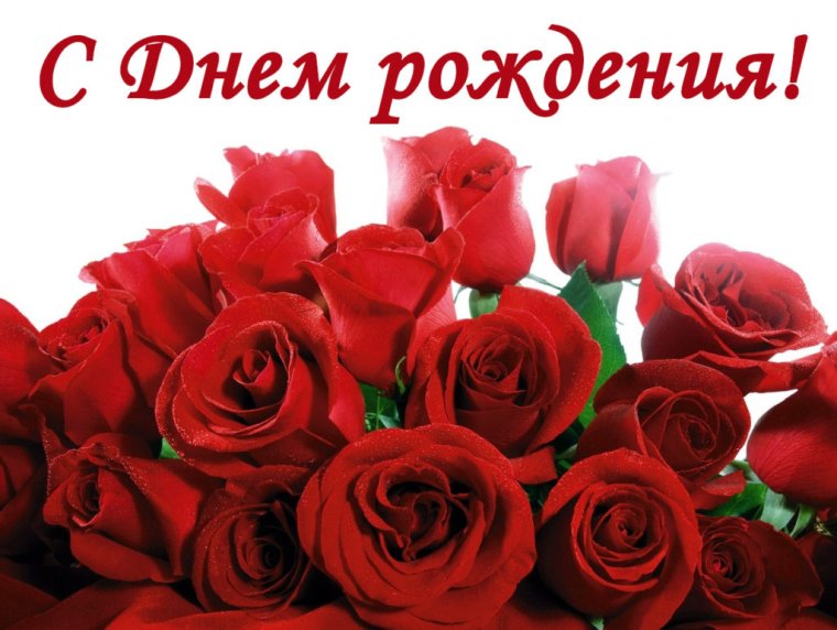 С днём рождения женщине