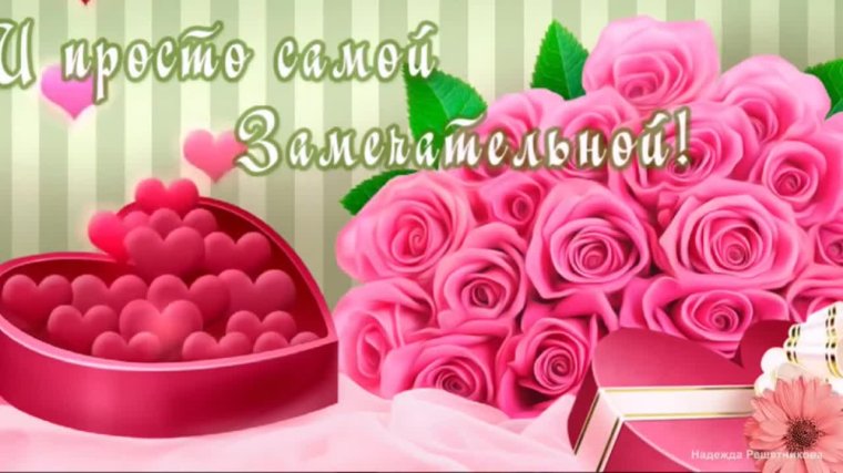 Открытки с днём рождения дорогая