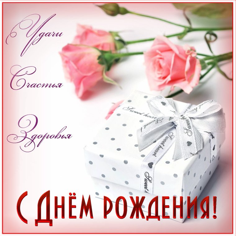 Поздравительные открытки с днем рождения