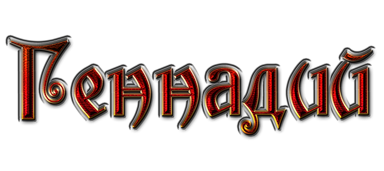 Красивая надпись Геннадий