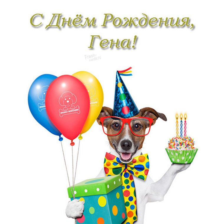 Поздравления с днём рождения Геннадия