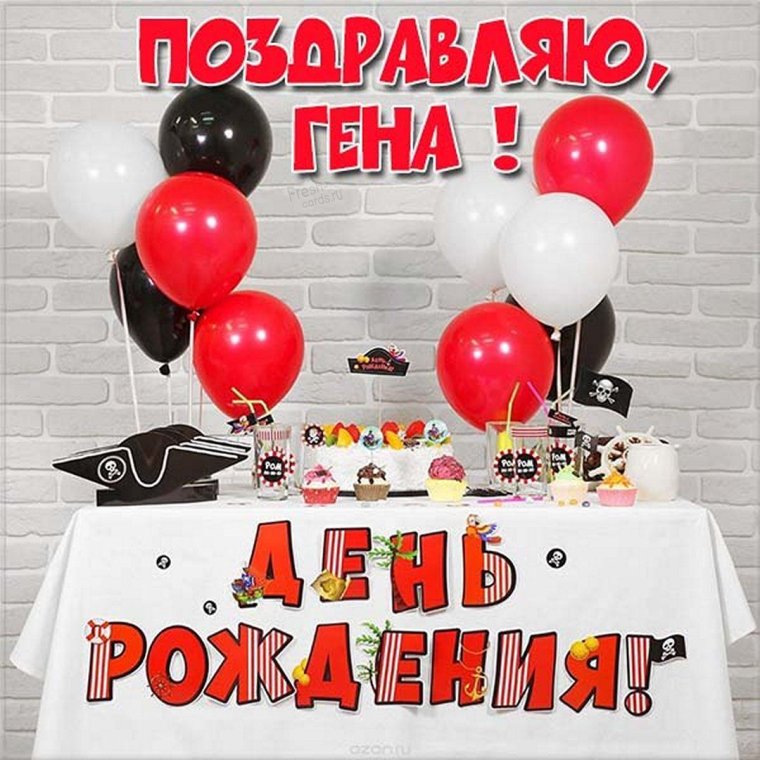 Поздравление гены с днем рождения