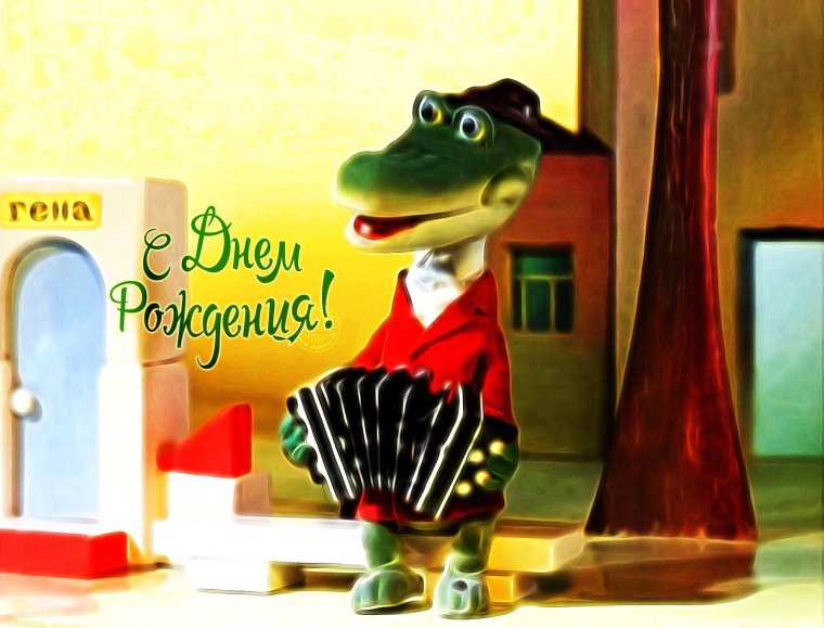 Крокодил Гена с днем рождения