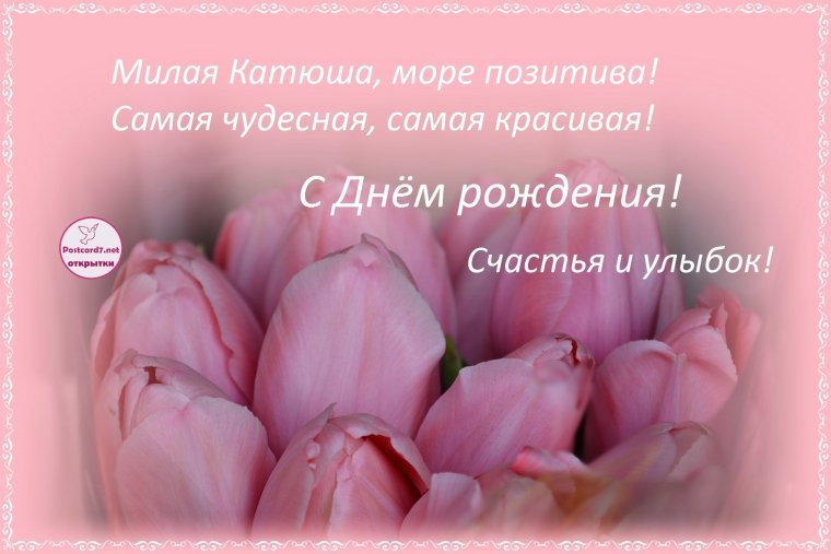 С днём рождения Катя