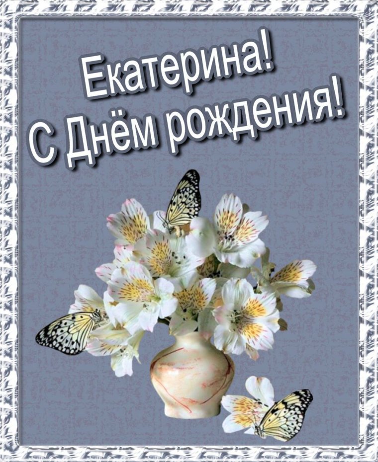 С днём рождения Катеринп