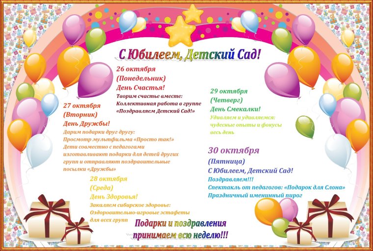 С днем рождения детский сад