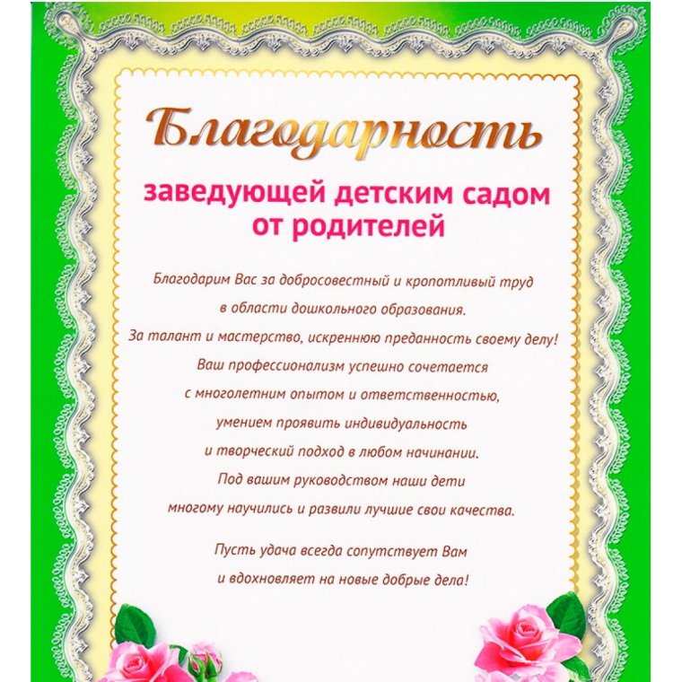 Поздравление с юбилеем заведующей детского сада