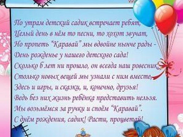 С днём рождения детский сад поздравления