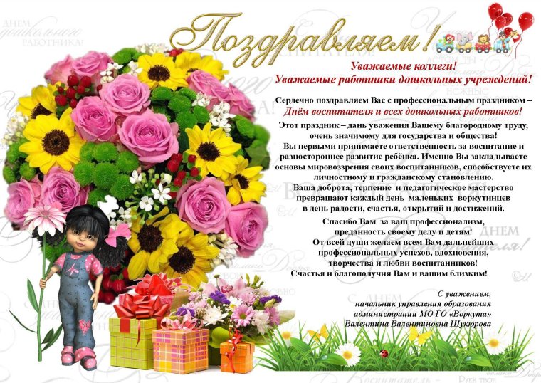 Поздравление воспитателю