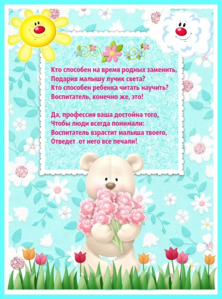Поздравление воспитателю детского