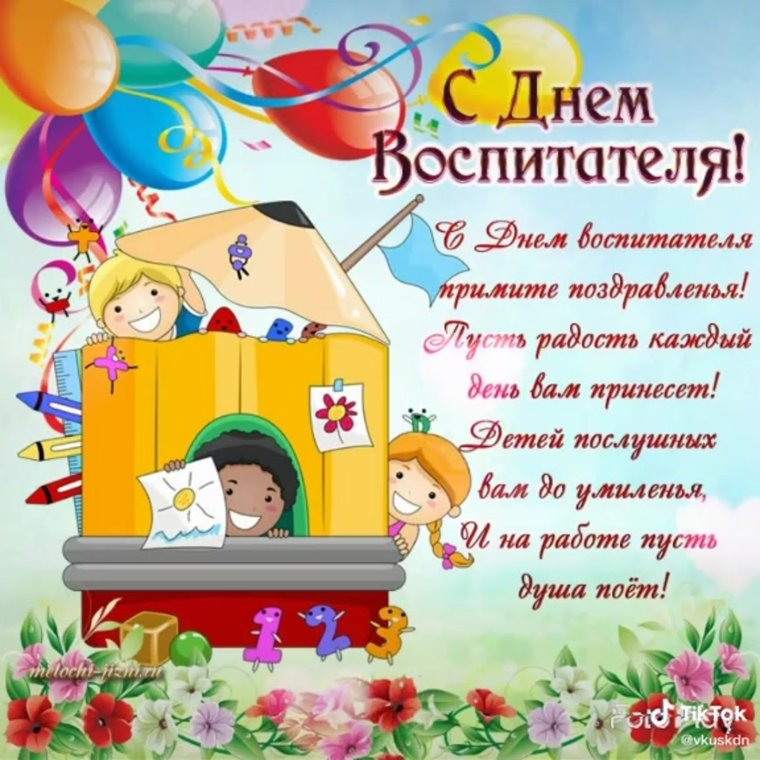 С днем рождения детский сад