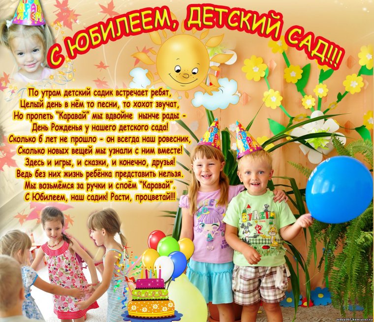 Поздравление с юбилеем детского сада