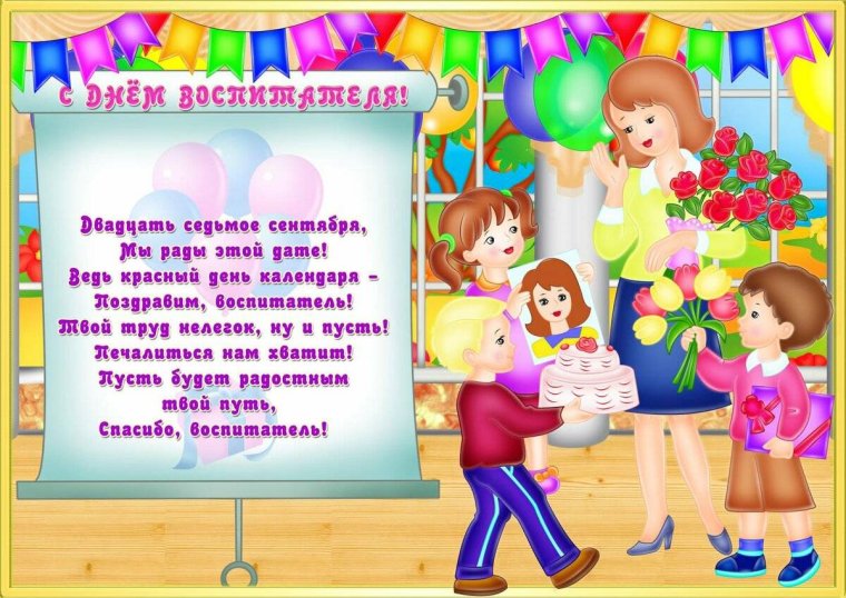 Поздравление воспитателю детского