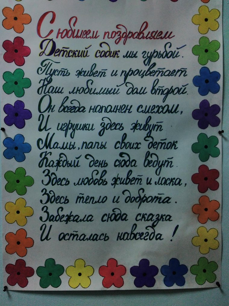 Стихи с днем рождения детский сад