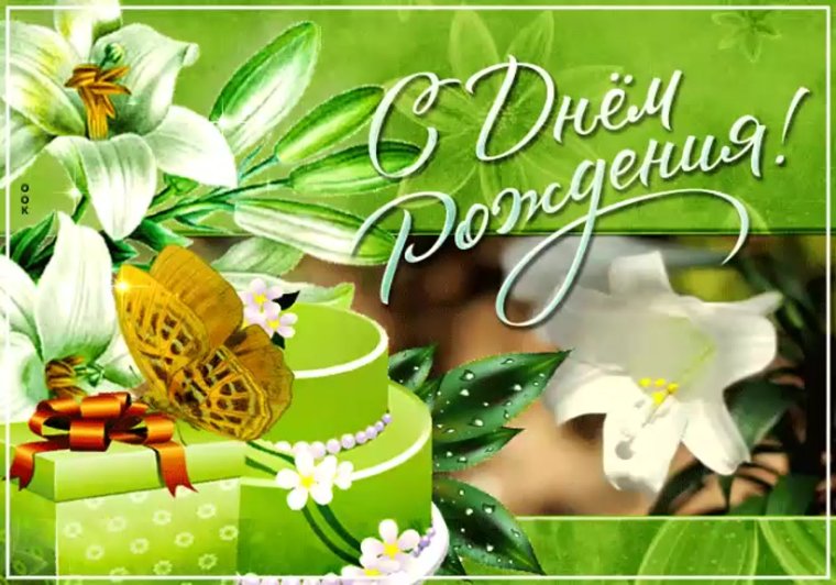 Поздравления с днём рождения лилии
