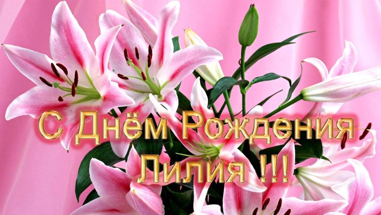 С днём рождения Лилия
