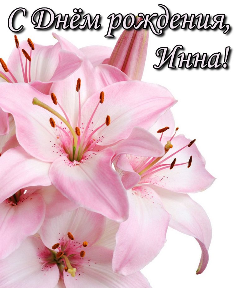 С днём рождения Лилия