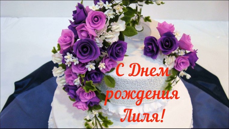 С днём рождения Лиля