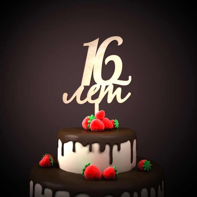 Поздравления с днем рождения 16 лет