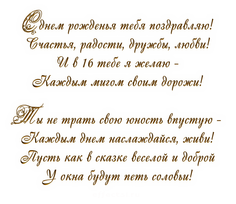 Поздравление с 16 летием