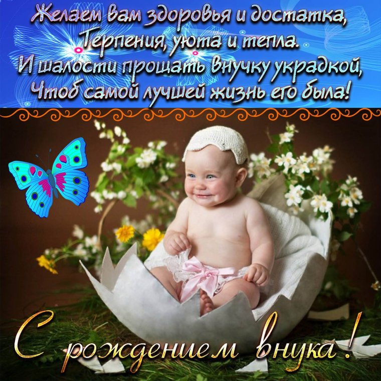 С рождением внука