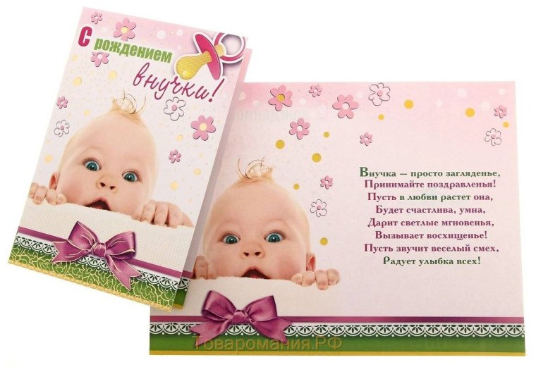Поздравление с внучкой