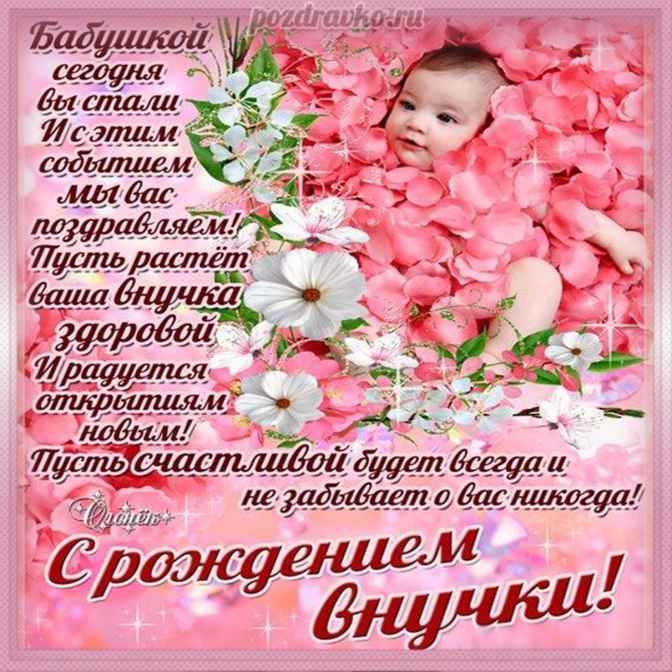 Ппоздравленние сроожддееннииеемм вннучкки