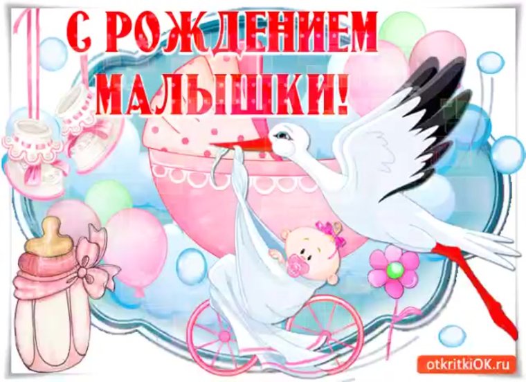 Поздравление с рождением ребенка