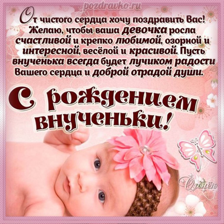 Поздравление с рождением внучка