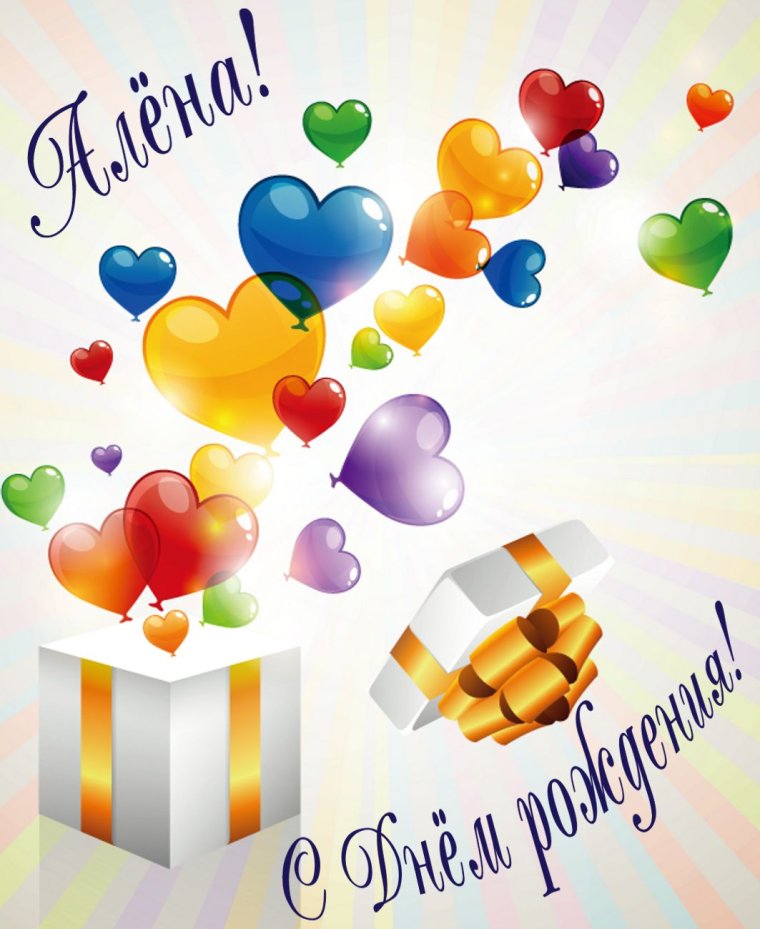 С днем рождения Алекна