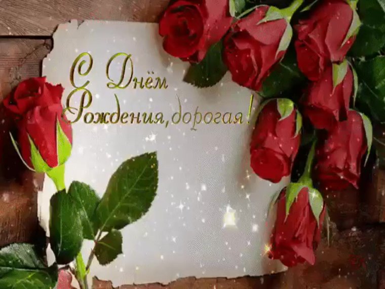 С днём рождения дорогая