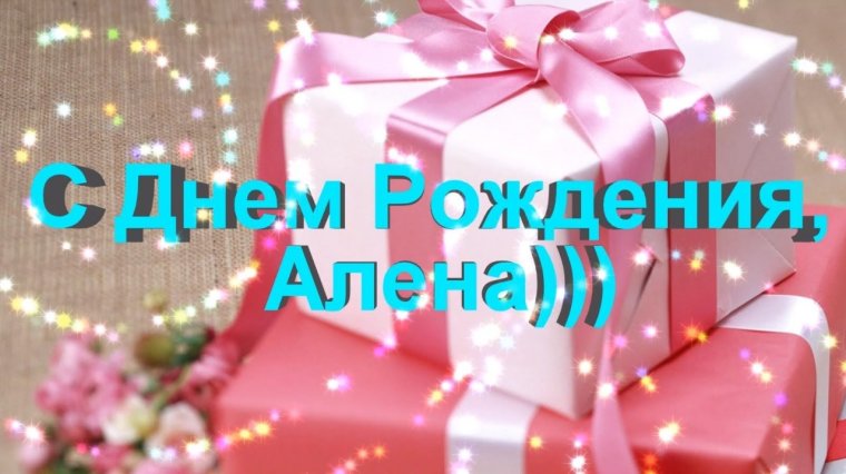 С днем рождения Алекна