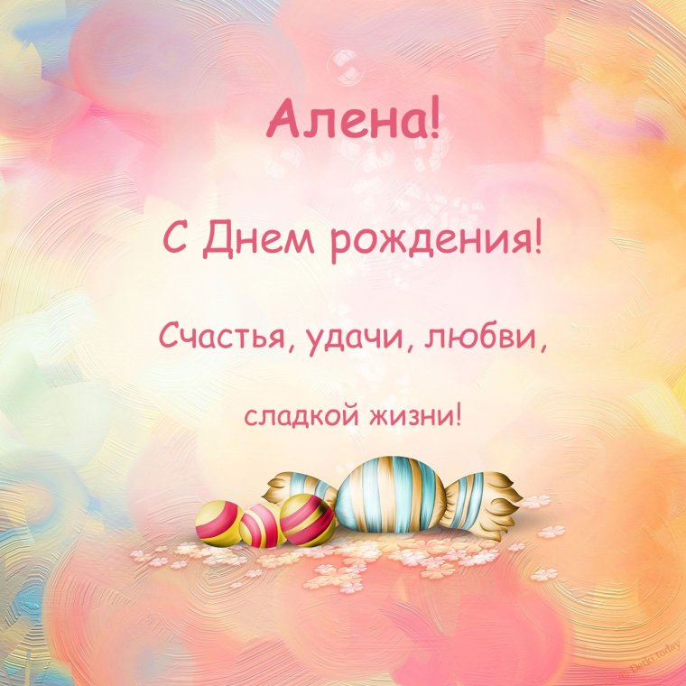 С днём рождения Полина поздравления