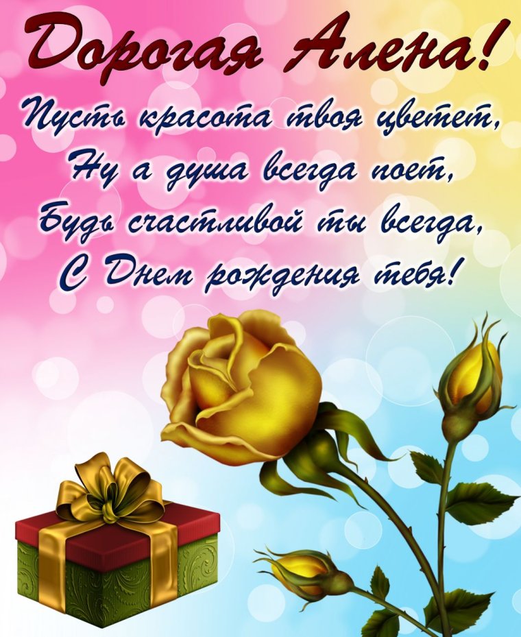 Дизайнерская открытка с днем рождения Алена